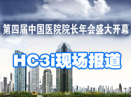 2010第四届中国医院院长年会--HC3i专题报道