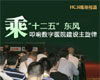 HC3i全程直播：《2011中国数字医院建设高峰论坛》