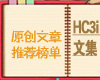 HC3i独家原创文章推荐榜单