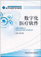 数字化医疗系列教程：数字化医疗软件