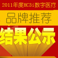 2011年度HC3i数字医疗品牌推荐