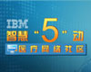 IBM智慧“5”动医疗网络社区