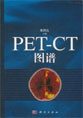 PET-CT图谱