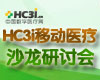 HC3i移动医疗沙龙研讨会