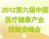 2012第六届中国医疗健康产业投融资峰会