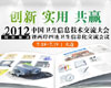 2012中国卫生信息技术交流大会专题报道