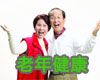 2012年中国老年健康论坛