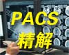 PACS医院影像归档和通信系统作为临床信息系统的重要组成部分，正在医院信息系统中日渐成熟和普及。
