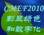 CMEF2010彰显绿色和数字化主题