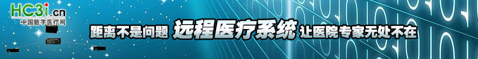 专题：距离不是问题 远程医疗系统让医院专家无处不在