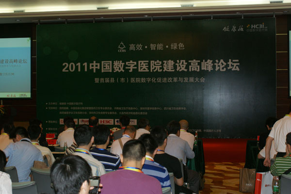 2011中国数字医院建设高峰论坛在深圳召开