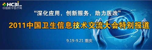 2011中国卫生信息技术交流大会特别报道