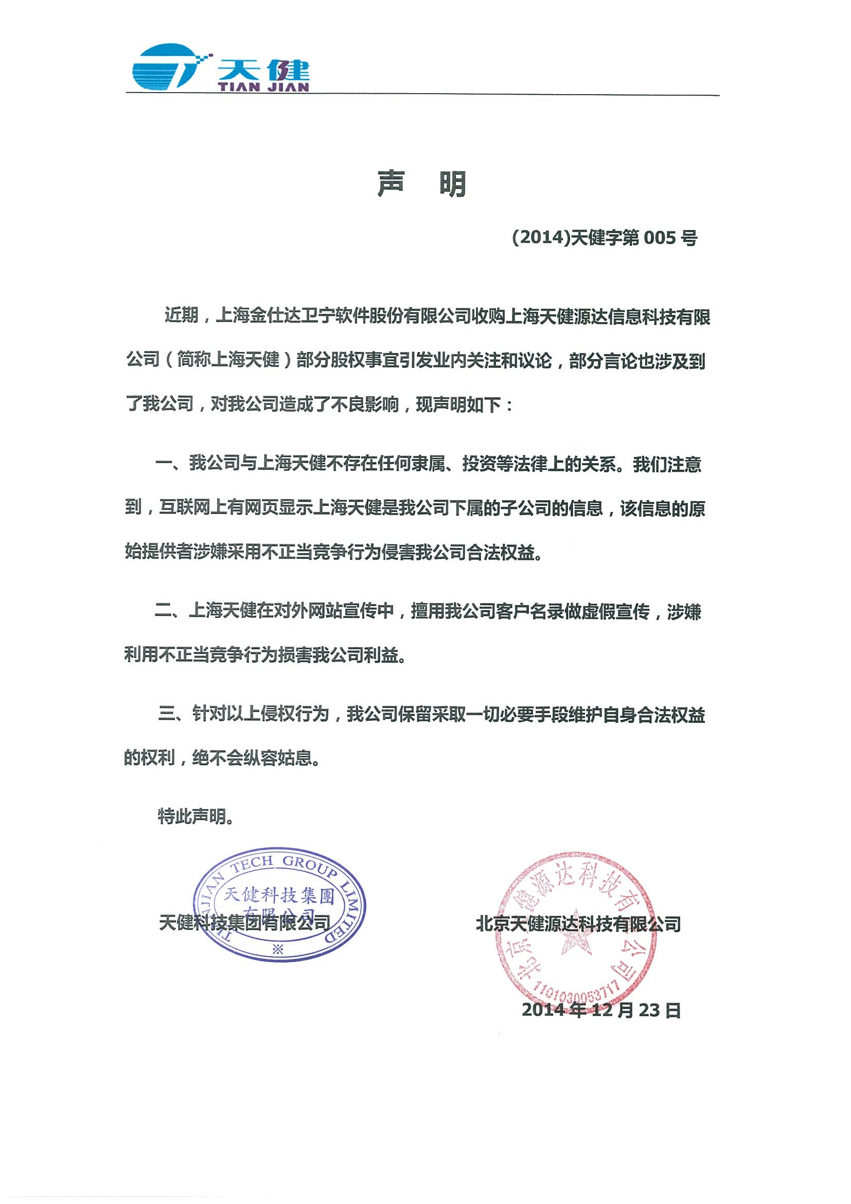 北京天健源达科技有限公司发布声明函 - HC3i中国数字医疗网