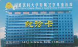 4月1日起北京儿童医院将全面启用“一卡通”弃磁条卡