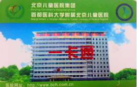 4月1日起北京儿童医院将全面启用“一卡通”弃磁条卡